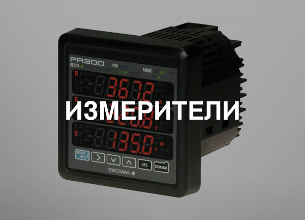Измерители