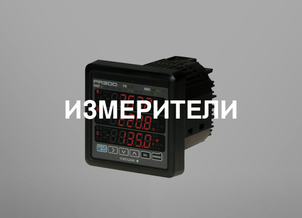 Измерители