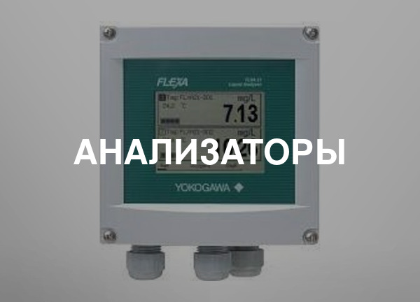 Анализаторы