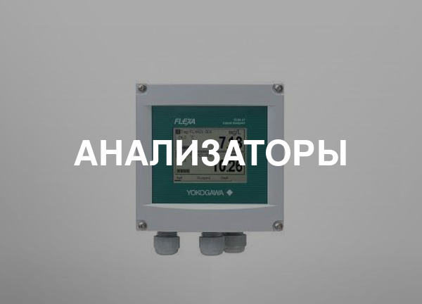 Анализаторы