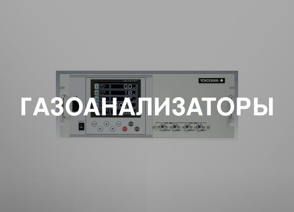Газоанализаторы