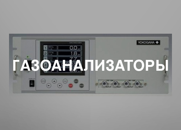 Газоанализаторы