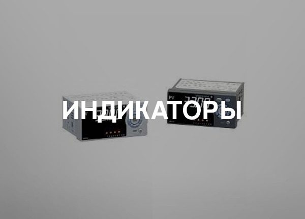 Индикаторы
