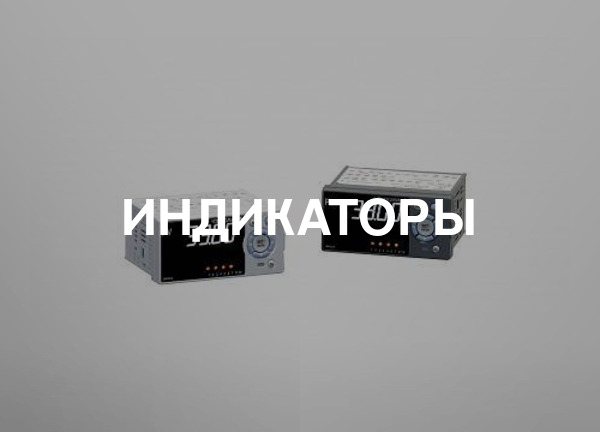 Индикаторы